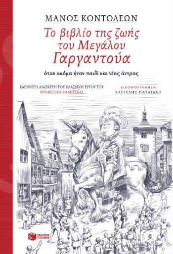Το βιβλίο της ζωής του Μεγάλου Γαργαντούα όταν ακόμα ήταν παιδί και νέος άντρας (Ελεύθερη διασκευή του κλασικού έργου του Φρανσουά Ραμπελαί)  - Συγγραφέας: Ραμπελαί Φρανσουά - Εκδόσεις Πατάκη