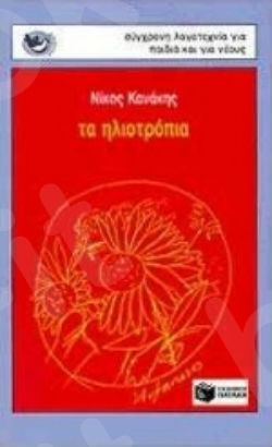 Τα ηλιοτρόπια  (Ποιητικά Σπουργιτάκια 6-12 ετών) - Συγγραφέας: Κανάκης Νίκος - Εκδόσεις Πατάκη