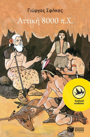 Αττική 8000 π.Χ. (Χελιδόνια 8-12 ετών) - Συγγραφέας:Σφήκας Γιώργος - Εκδόσεις Πατάκη
