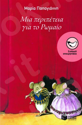 Μια περιπέτεια για το Pωμαίο (Σπουργιτάκια 6-10 ετών) - Συγγραφέας: Παπαγιάννη Μαρία - Εκδόσεις Πατάκη