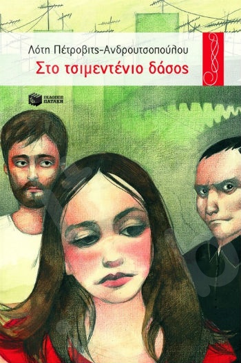 Στο τσιμεντένιο δάσος  (Περιστέρια 9-15 ετών) - Συγγραφέας: Πέτροβιτς-Ανδρουτσοπούλου Λότη - Εκδόσεις Πατάκη