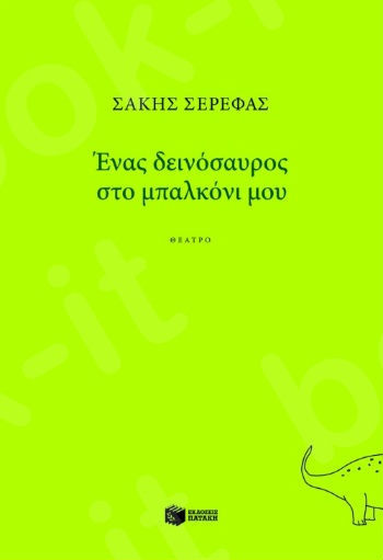 Ένας δεινόσαυρος στο μπαλκόνι μου   - Συγγραφέας : Σερέφας Σάκης - Εκδόσεις Πατάκης