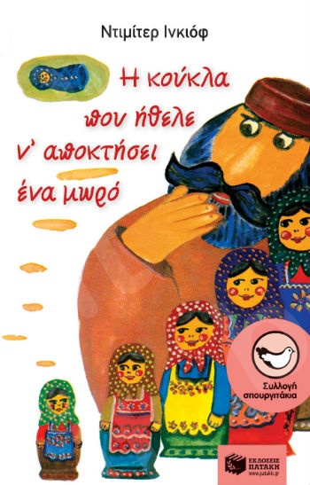 Η κούκλα που ήθελε ν΄ αποκτήσει ένα μωρό (νέα έκδοση)  ( Σπουργιτάκια 6-10 ετών) - Συγγραφέας: Ινκιόφ Ντιμίτερ - Εκδόσεις Πατάκη