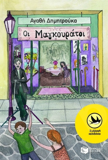Οι Μαγκουράτοι  (Χελιδόνια 8-12 ετών) - Συγγραφέας: Δημητρούκα Αγαθή - Εκδόσεις Πατάκη