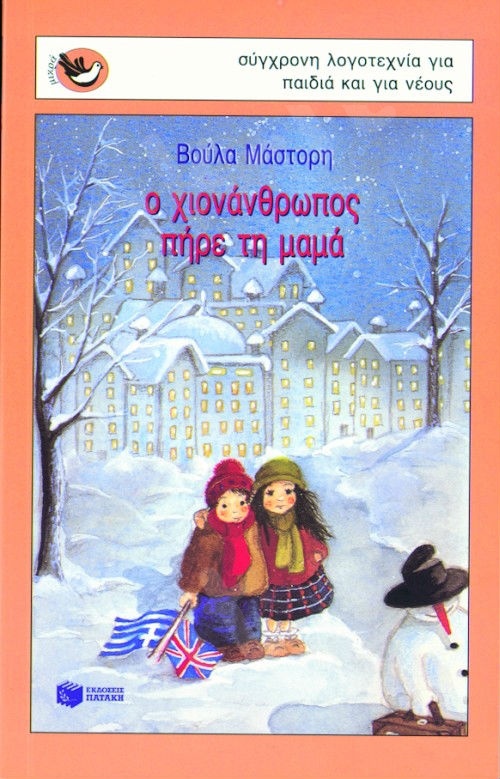 Ο χιονάνθρωπος πήρε τη μαμά  (Μικρά Σπουργιτάκια 6-10 ετών) - Συγγραφέας: Μάστορη Βούλα - Εκδόσεις Πατάκη