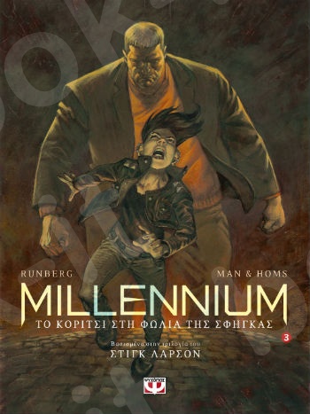 Millennium : Το κορίτσι στη φωλιά της σφήγκας - Συγγραφέας: Runberg Sylvain - Εκδόσεις:Ψυχογιός