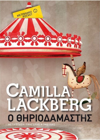 Ο θηριοδαμαστής (Pocket) - Συγγραφέας: Camilla Lackberg - Εκδόσεις Μεταίχμιο