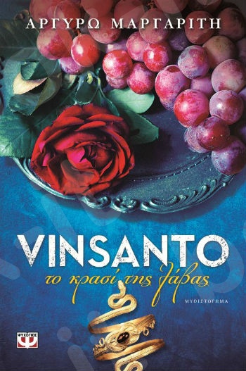 Vinsanto : Το κρασί της λάβας - Συγγραφέας:Αργυρώ Μαργαρίτη - Εκδόσεις:Ψυχογιός