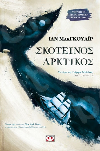 Σκοτεινός αρκτικός - Συγγραφέας:Makgkouair Ian - Εκδόσεις:Ψυχογιός
