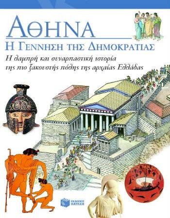 Αθήνα: Η γέννηση της Δημοκρατίας - Συγγραφέας : Σέρβη Κατερίνα - Εκδόσεις Πατάκη