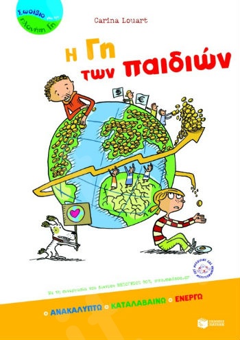 Η Γη των παιδιών  (Σωσίβιο για τον Πλανήτη Γη 7-12 ετών)  - Μεταφραστής : Σωτηροπούλου Μάνια - Εκδόσεις Πατάκη