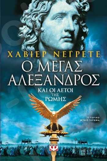 Ο Μέγας Αλέξανδρος και οι αετοί της Ρώμης - Συγγραφέας:Negrete Javier - Εκδόσεις:Ψυχογιός