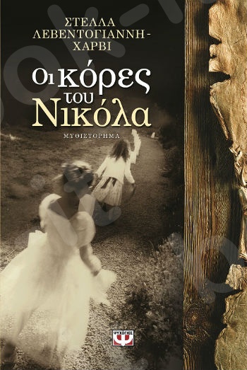 Οι κόρες του Νικόλα - Συγγραφέας:Στέλλα Λεβεντογιάννη-Χάρβι - Εκδόσεις:Ψυχογιός