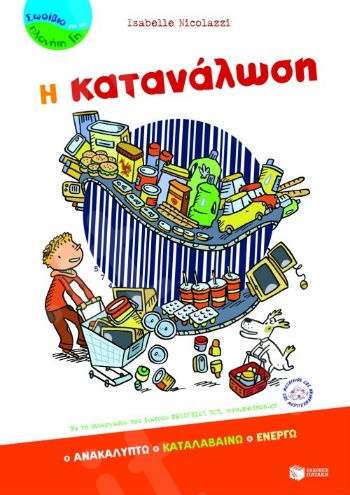 Η κατανάλωση (Σωσίβιο για τον Πλανήτη Γη 7-12 ετών)  -  Μεταφραστής : Γεωργακοπούλου Στεφανί - Εκδόσεις Πατάκη