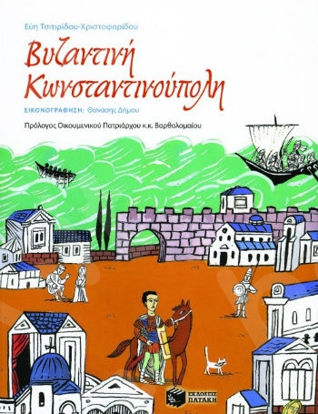 Βυζαντινή Κωνσταντινούπολη  - Συγγραφέας : Τσιτιρίδου-Χριστοφορίδου Εύη - Εκδόσεις Πατάκη