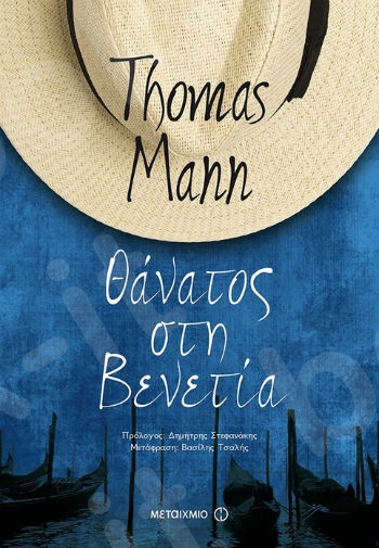 Θάνατος στη Βενετία - Συγγραφέας :Thomas Mann   - Εκδόσεις Πατάκης
