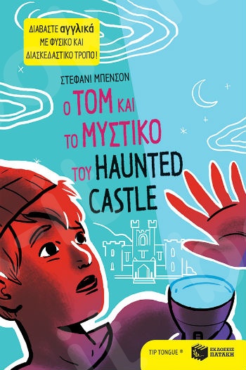 Ο Tom και το μυστικό του Haunted Castle   - Συγγραφέας : Μπενσόν Στεφανί - Εκδόσεις Πατάκη