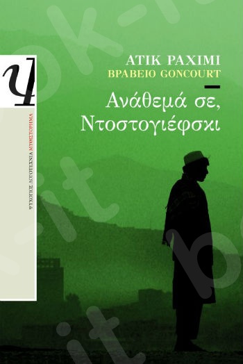 Ανάθεμά σε, Ντοστογιέφσκι - Συγγραφέας:Rahimi Atiq - Εκδόσεις:Ψυχογιός