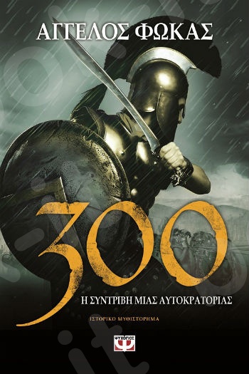 300.Η συντριβή μιας αυτοκρατορίας - Συγγραφέας:Άγγελος Φωκάς - Εκδόσεις:Ψυχογιός