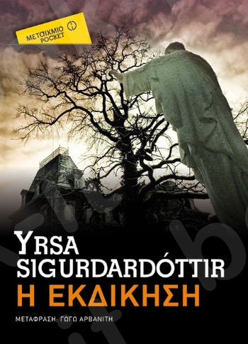 Η εκδίκηση (Pocket) - Συγγραφέας :Yrsa Sigurdardottir  - Εκδόσεις Μεταίχμιο