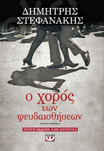 Ο χορός των ψευδαισθήσεων - Συγγραφέας:Στεφανάκης, Δημήτρης Γ. - Εκδόσεις:Ψυχογιός