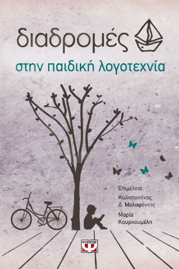 Διαδρομές στην παιδική λογοτεχνία - Συγγραφέας:Συλλογικό έργο - Εκδόσεις:Ψυχογιός