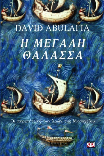 Η μεγάλη θάλασσα : Οι περιπέτειες των λαών της Μεσογείου - Συγγραφέας:Abulafia David - Εκδόσεις:Ψυχογιός
