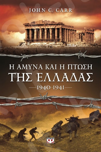 Η άμυνα και η πτώση της Ελλάδας 1940 - 1941 - Συγγραφέας:Carr John C - Εκδόσεις:Ψυχογιός