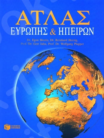 Άτλας Ευρώπης και ηπείρων  - Συγγραφέας : Breetz Egon,Herzig Reinhard,Jahn Gert - Εκδόσεις Πατάκη