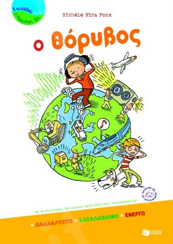 Ο θόρυβος  (Σωσίβιο για τον Πλανήτη Γη 7-12 ετών)  - Συγγραφέας :  Mira Pons Michele - Εκδόσεις Πατάκη