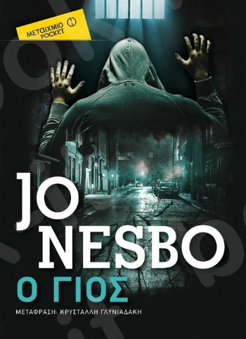 Ο γιος (Pocket) - Συγγραφέας: Jo Nesbo - Εκδόσεις Μεταίχμιο