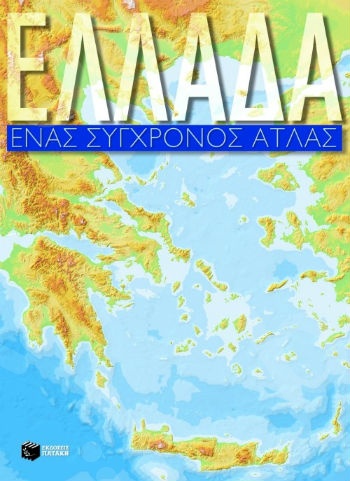 Ελλάδα, Ένας Σύγχρονος Άτλας  - Συγγραφέας : Ασλανίδης Άρης,Λεβεντοπούλου Μαρία - Εκδόσεις Πατάκη