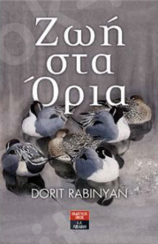 Ζωή στα όρια - Συγγραφέας : Rabinyan Dorit - Εκδόσεις Λιβάνη