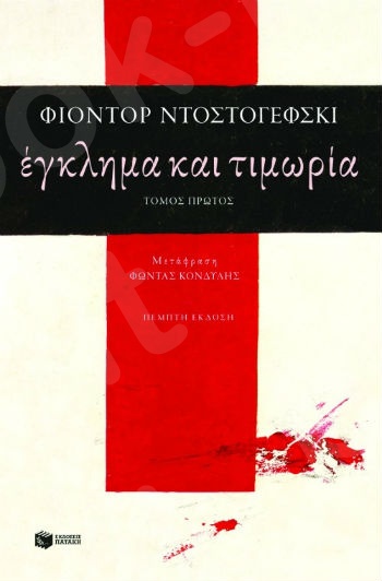 Έγκλημα και τιμωρία (α΄τόμος)  - Συγγραφέας: Ντοστογέφσκι Φιοντόρ - Εκδόσεις Πατάκης
