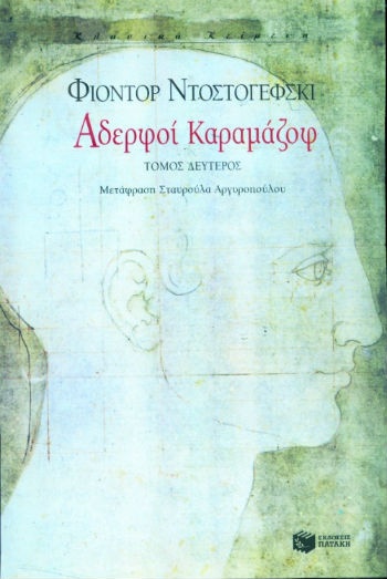 Αδερφοί Καραμάζοφ (β΄ τόμος)    - Συγγραφέας:Ντοστογέφσκι Φιοντόρ. - Εκδόσεις Πατάκης