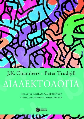 Διαλεκτολογία - Συγγραφέας:Trudgill Peter,Chambers J. K. - Εκδόσεις Πατάκης