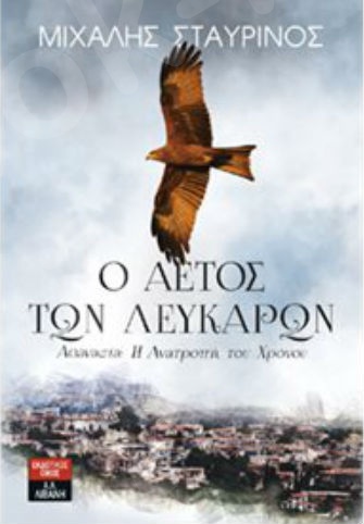 Ο αετός των Λευκάρων - Αθανασία: Η Ανατροπή του Χρόνου- Συγγραφέας : Σταυρινός Μιχάλης - Εκδόσεις Λιβάνη