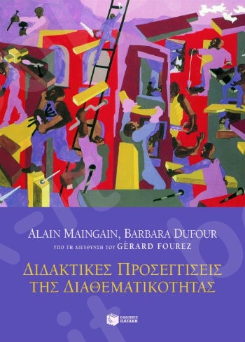 Διδακτικές προσεγγίσεις της διαθεματικότητας  - Συγγραφέας:Fourez Gerard,Maingain Alain,Dufour Barbara - Εκδόσεις Πατάκης