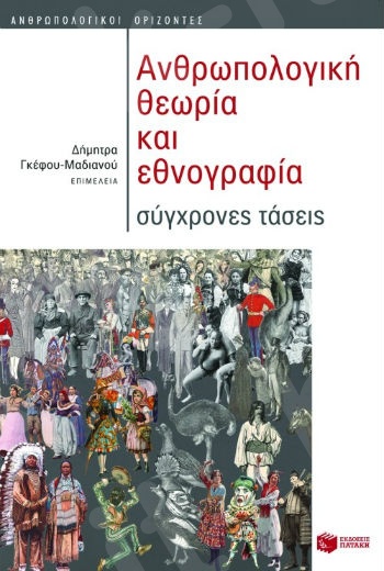 Ανθρωπολογική θεωρία και εθνογραφία  - Συγγραφέας:Συλλογικό έργο - Εκδόσεις Πατάκης