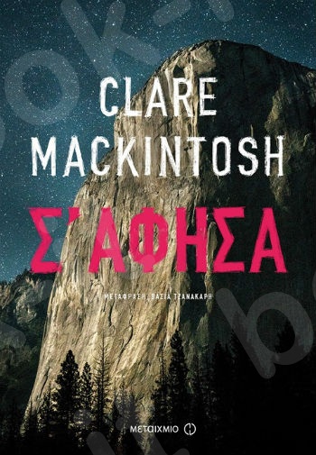 Σ' άφησα - Συγγραφέας:  Mackintosh Clare - Εκδόσεις Μεταίχμιο