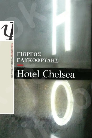 Hotel Chelsea - Συγγραφέας:Γλυκοφρύδης Γιώργος - Εκδόσεις:Ψυχογιός