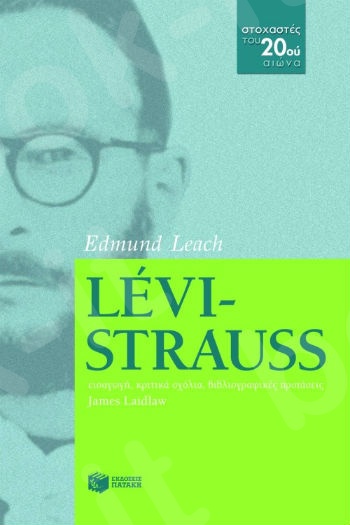 Levi-Strauss - Συγγραφέας: Leach Edmund - Εκδόσεις Πατάκης
