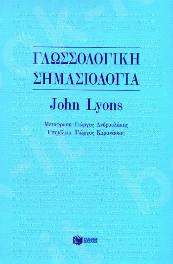 Γλωσσολογική σημασιολογία  - Συγγραφέας:Lyons John - Εκδόσεις Πατάκης