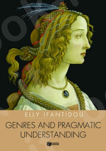 Genres and pragmatic understanding   - Συγγραφέας: Υφαντίδου Έλλη - Εκδόσεις Πατάκης
