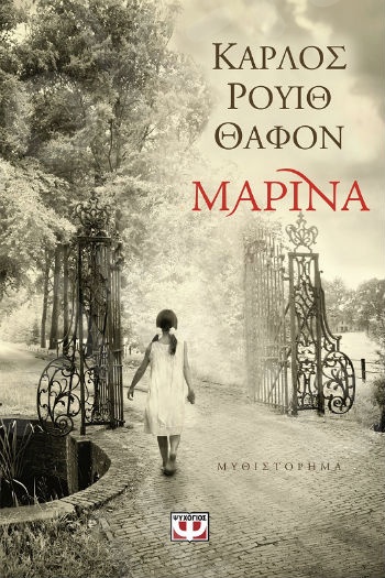 Μαρίνα - Συγγραφέας:Ruiz Zafón Carlos - Εκδόσεις:Ψυχογιός