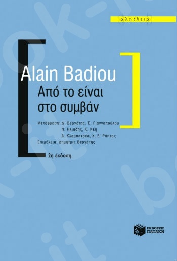 Από το είναι στο συμβάν  - Συγγραφέας:Badiou Alain - Εκδόσεις Πατάκης