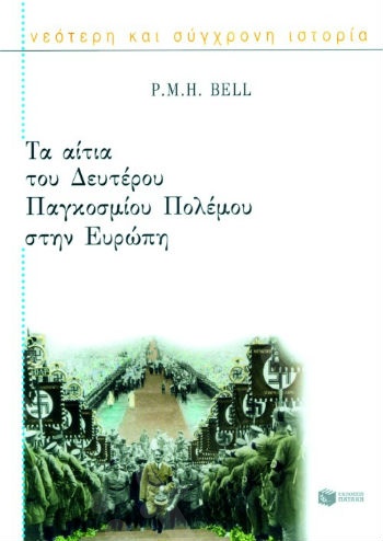 Τα αίτια του Δευτέρου Παγκοσμίου Πολέμου στην Eυρώπη  - Συγγραφέας:Bell P. M. H. - Εκδόσεις Πατάκης