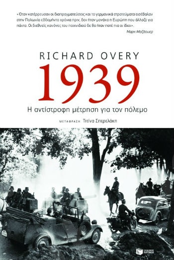 1939: Η αντίστροφη μέτρηση για τον πόλεμο  - Συγγραφέας: Overy Richard - Εκδόσεις Πατάκης