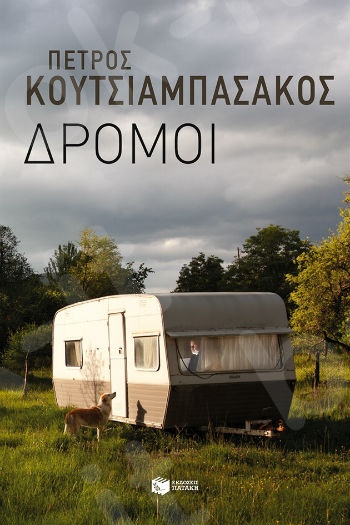 Δρόμοι  - Συγγραφέας:Κουτσιαμπασάκος Πέτρος - Εκδόσεις Πατάκης