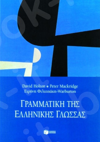 Γραμματική της ελληνικής γλώσσας  - Συγγραφέας:Holton David,Mackridge Peter,Φιλιππάκη - Warburton Ειρήνη - Εκδόσεις Πατάκης